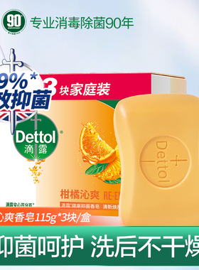 滴露健康抑菌香皂柑橘香型115g*3块洗手洗脸香味持久沐浴皂批量