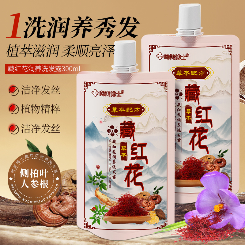 爆款向美博士藏红花洗发露滋润秀发蓬松柔顺草本植萃洗发水