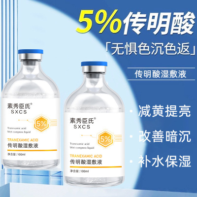素秀臣氏传明酸湿敷液5%积雪草提亮肤色改善暗沉保湿补水精华液