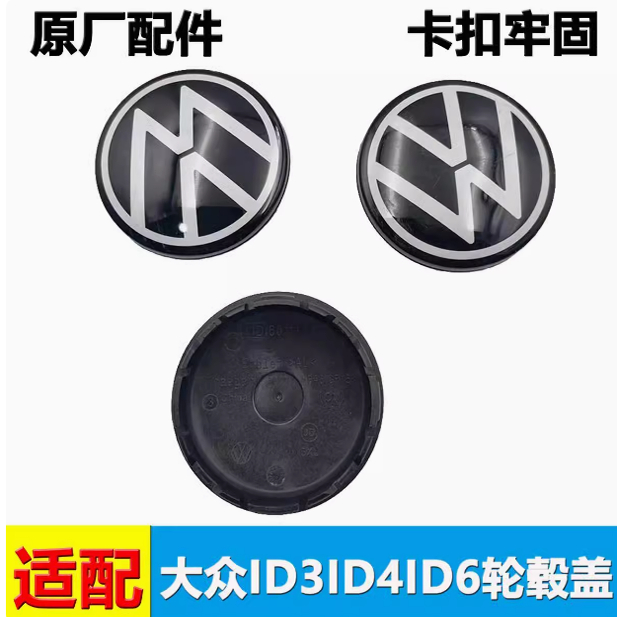适配ID3 ID4 ID6 ID4XID6X新能源电动车轮毂中心盖轮胎标志轮毂盖
