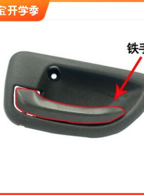 适配长安跨越王V5外扣手 跨越王X5内拉手 扳手车门把手内拉手配件
