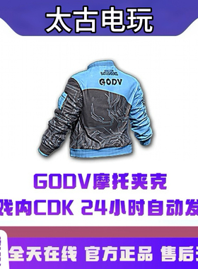 绝地求生PUBG皮肤CDK GODV联名夹克CDK兑换码