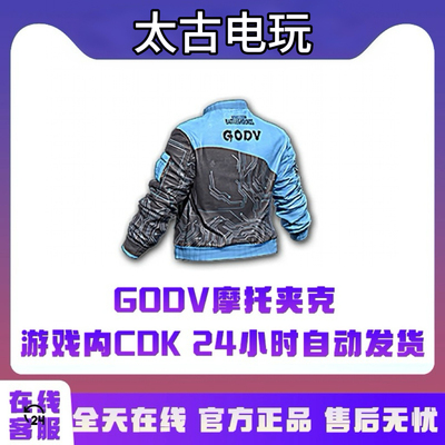 绝地求生PUBG皮肤CDK GODV联名夹克CDK兑换码