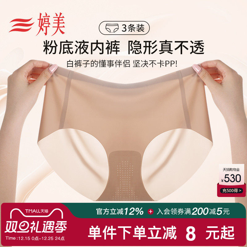 【3条装】婷美轻薄隐形无痕内裤