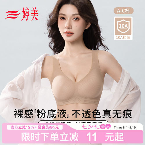 婷美新款凉感隐形粉底液小胸内衣