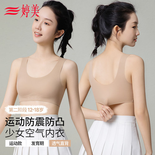 婷美粉底液二阶段发育期少女内衣