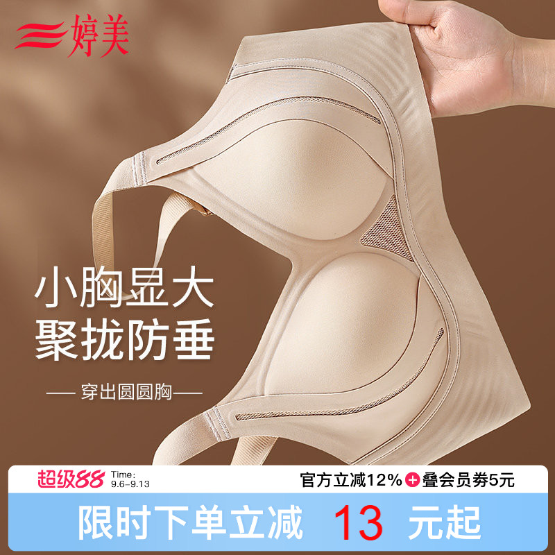 婷美『提拉塑形』聚拢小胸无痕内衣软支撑调整型收副乳防下垂文胸