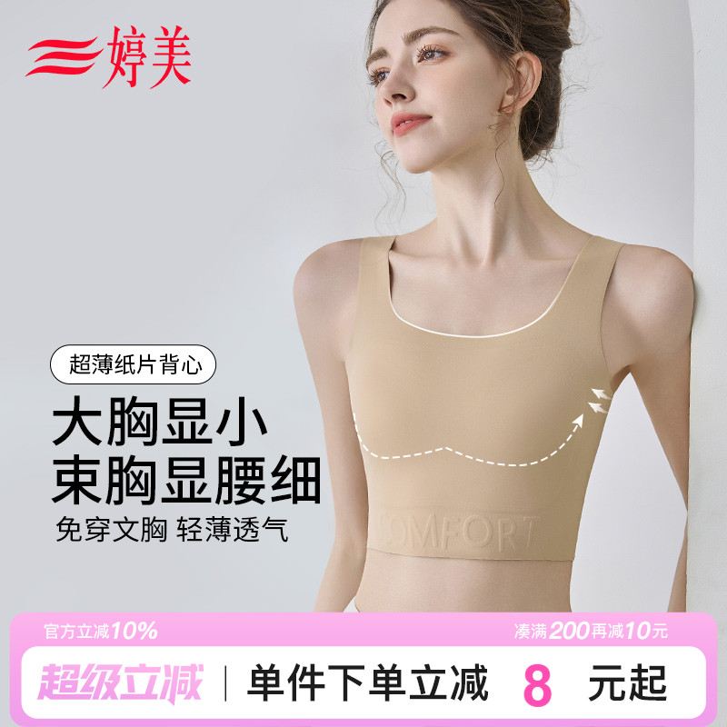 婷美超薄纸片无痕背心免穿文胸束胸显小收副乳粉底液平胸美背内衣