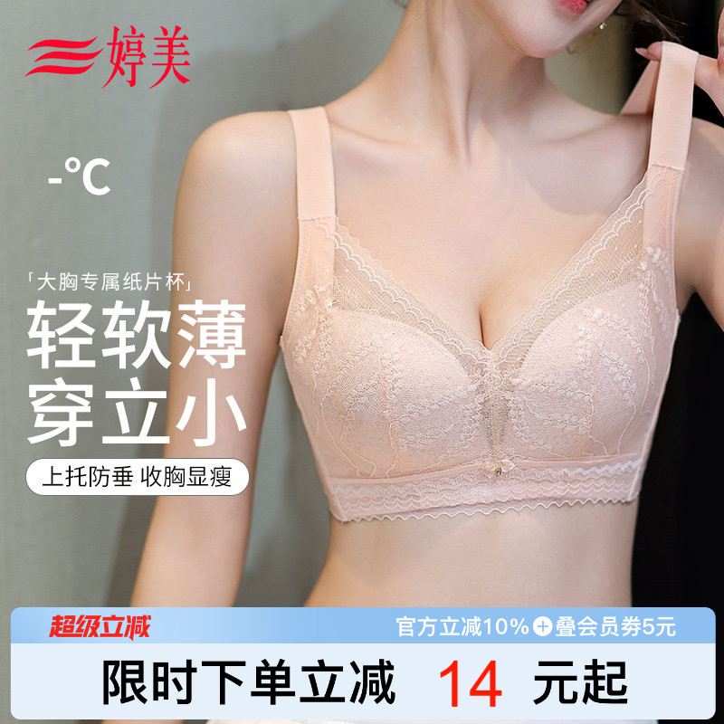 婷美新款薄款纸片杯大胸显小内衣大码调整型收副乳无钢圈蕾丝文胸