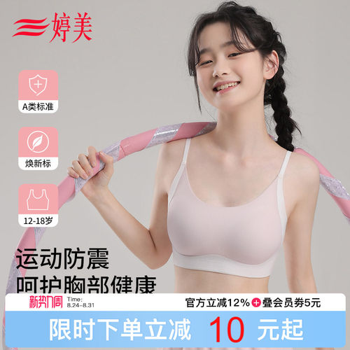 婷美二三阶段运动防震少女文胸