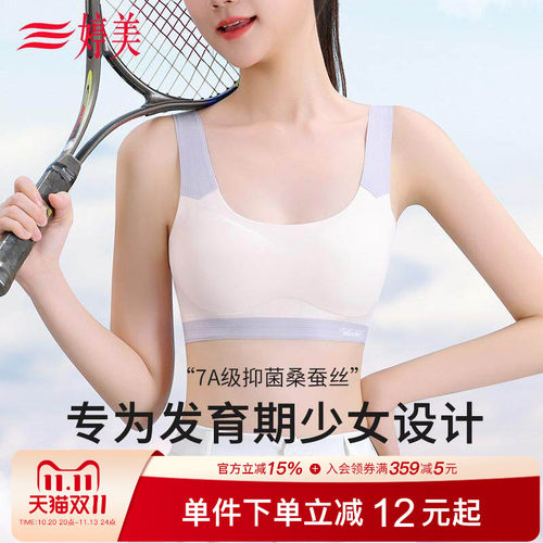 婷美7A级抑菌发育期少女运动内衣