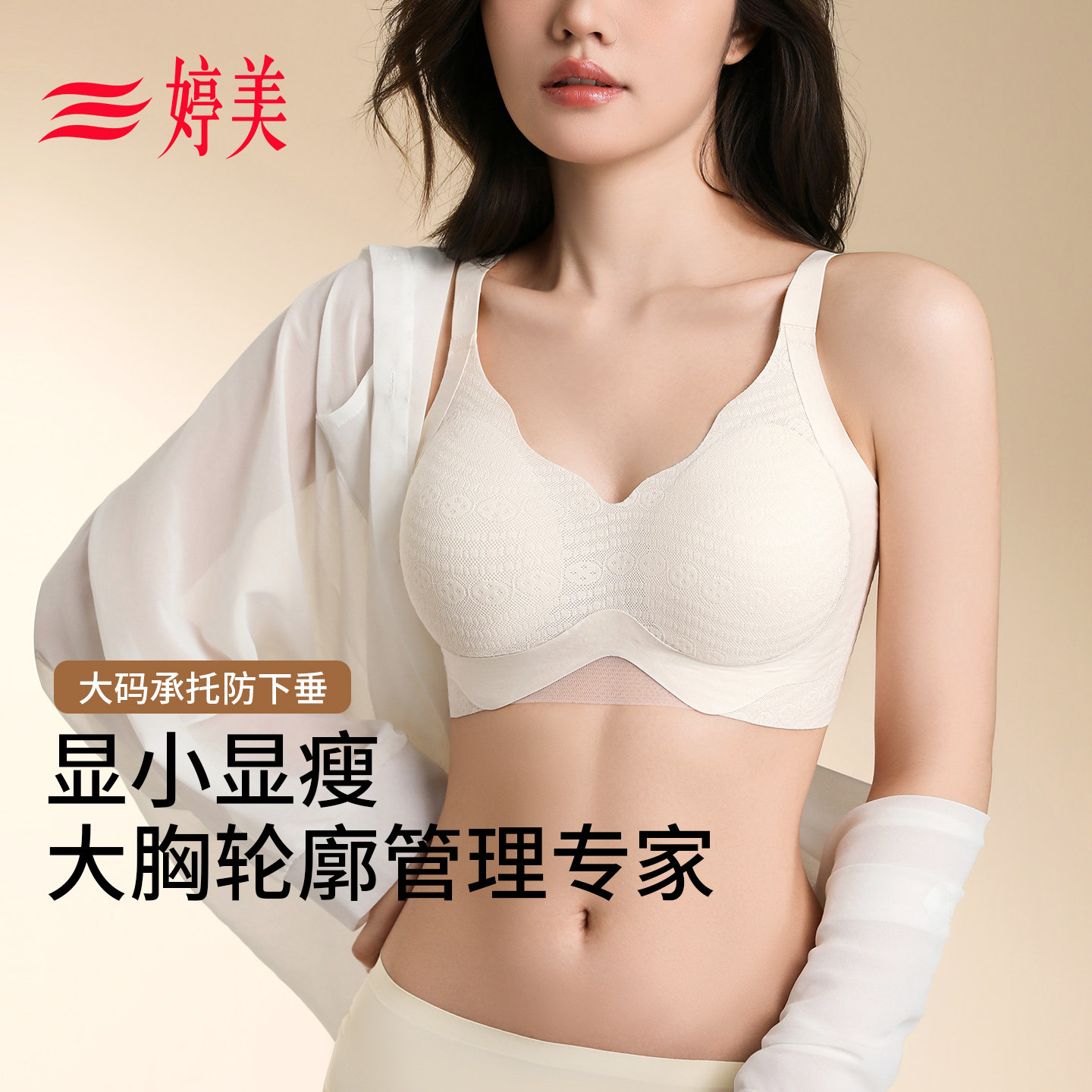 婷美秋冬大胸显小全罩杯内衣