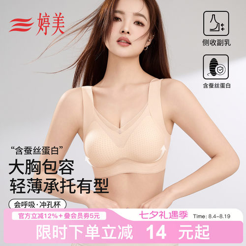 婷美夏季薄款大胸全包容无痕内衣