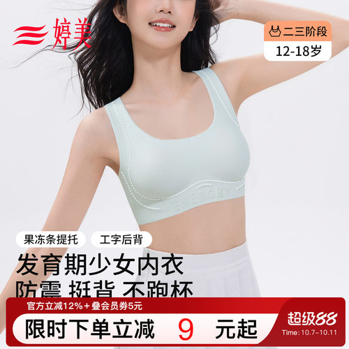 婷美12-18岁发育期少女文胸