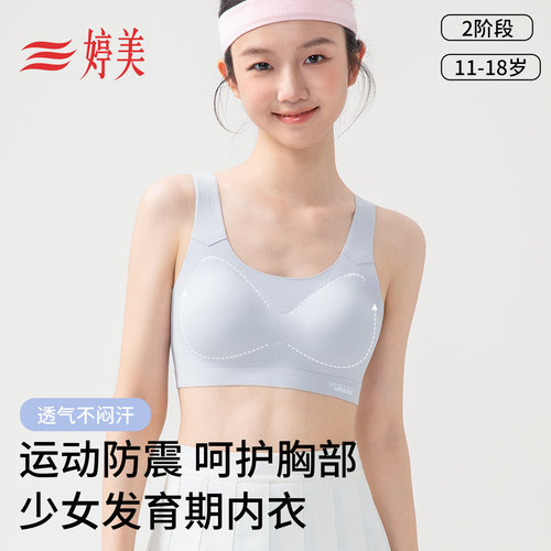 婷美11-18岁运动防震少女文胸