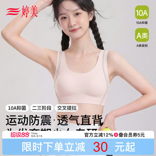 婷美少女发育期防震无痕透气文胸