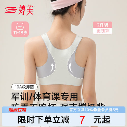 婷美9-18岁发育期运动少女内衣