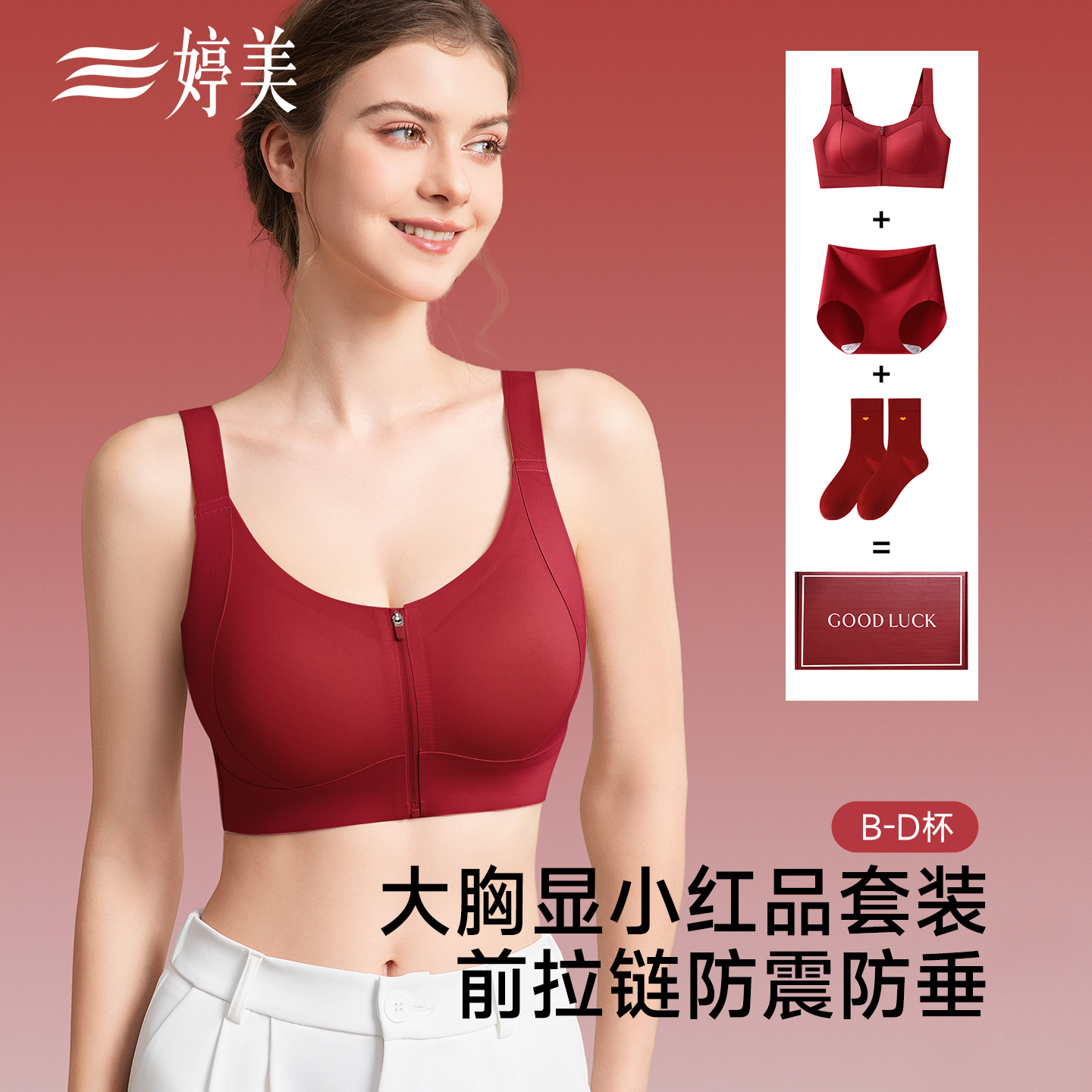 婷美秋冬拉链款本命年红品内衣