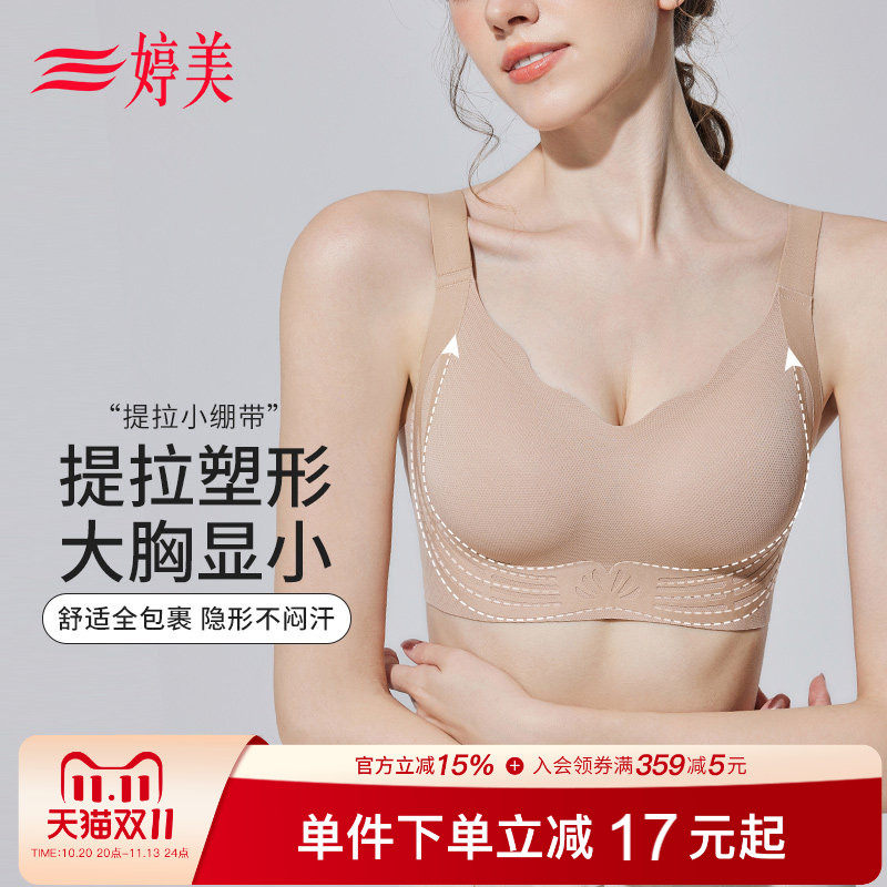 婷美『提拉塑形』大胸显小无痕内衣女全罩杯收副乳美背防下垂文胸