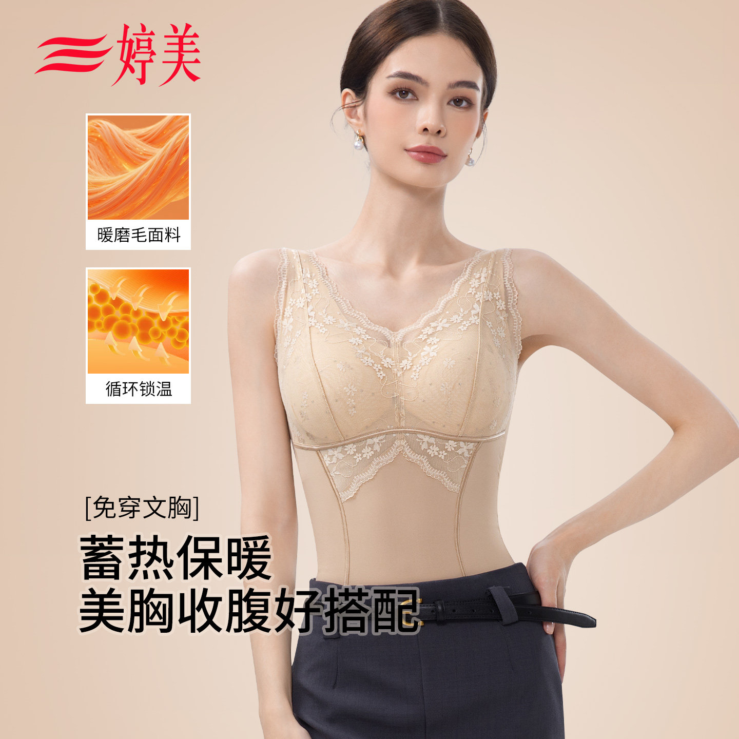 婷美聚拢收腹保暖背心带胸垫女蓄热锁温防垂美胸内搭蕾丝打底衫