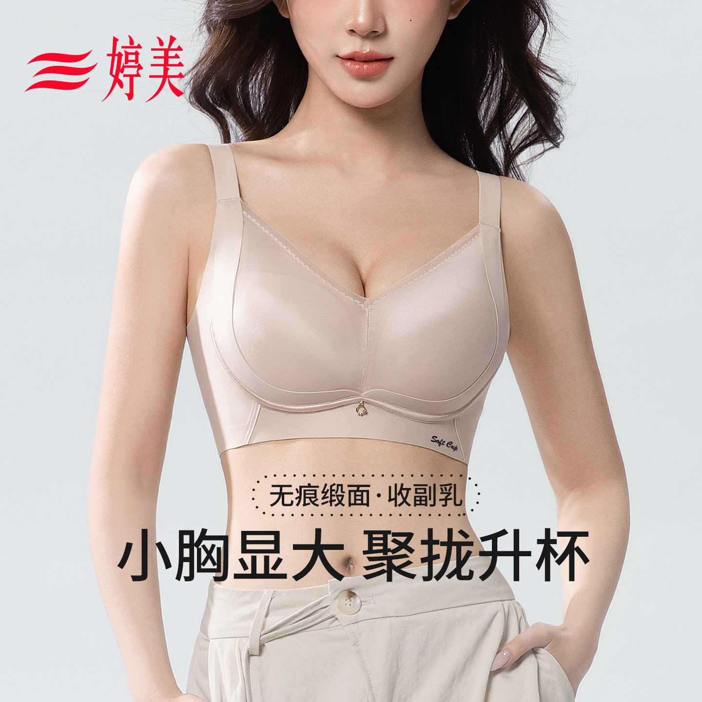 婷美春季【小胸升杯2.0】提拉聚拢显大无痕内衣调整型收副乳文胸,女士内衣/男士内衣/家居服,文胸,淘宝优惠券,粉丝福利购,淘宝优惠卷