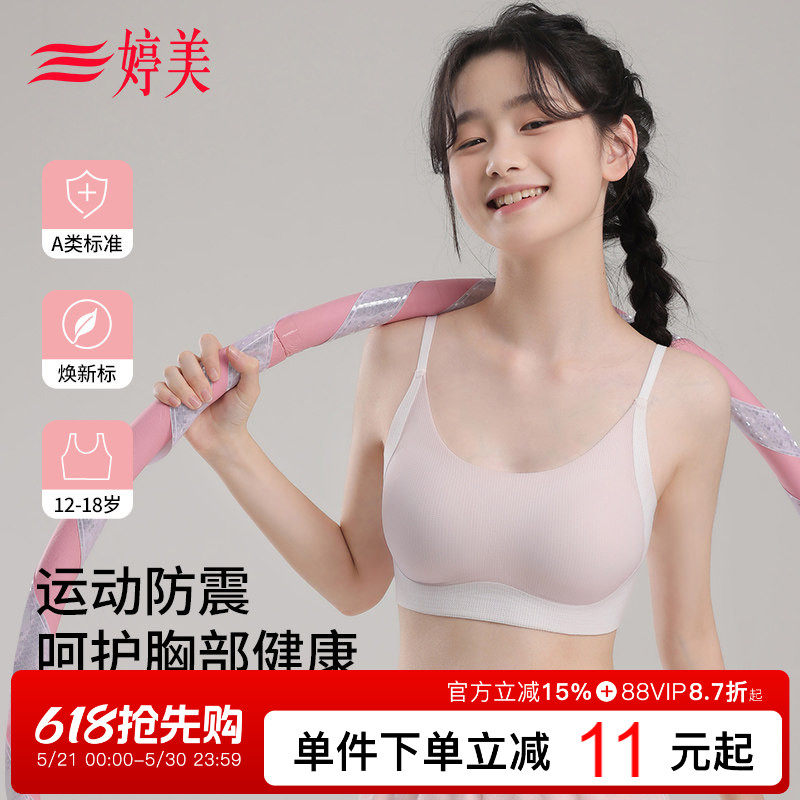 婷美二三阶段初高中生发育期少女内衣背心式运动防震无痕女童文胸