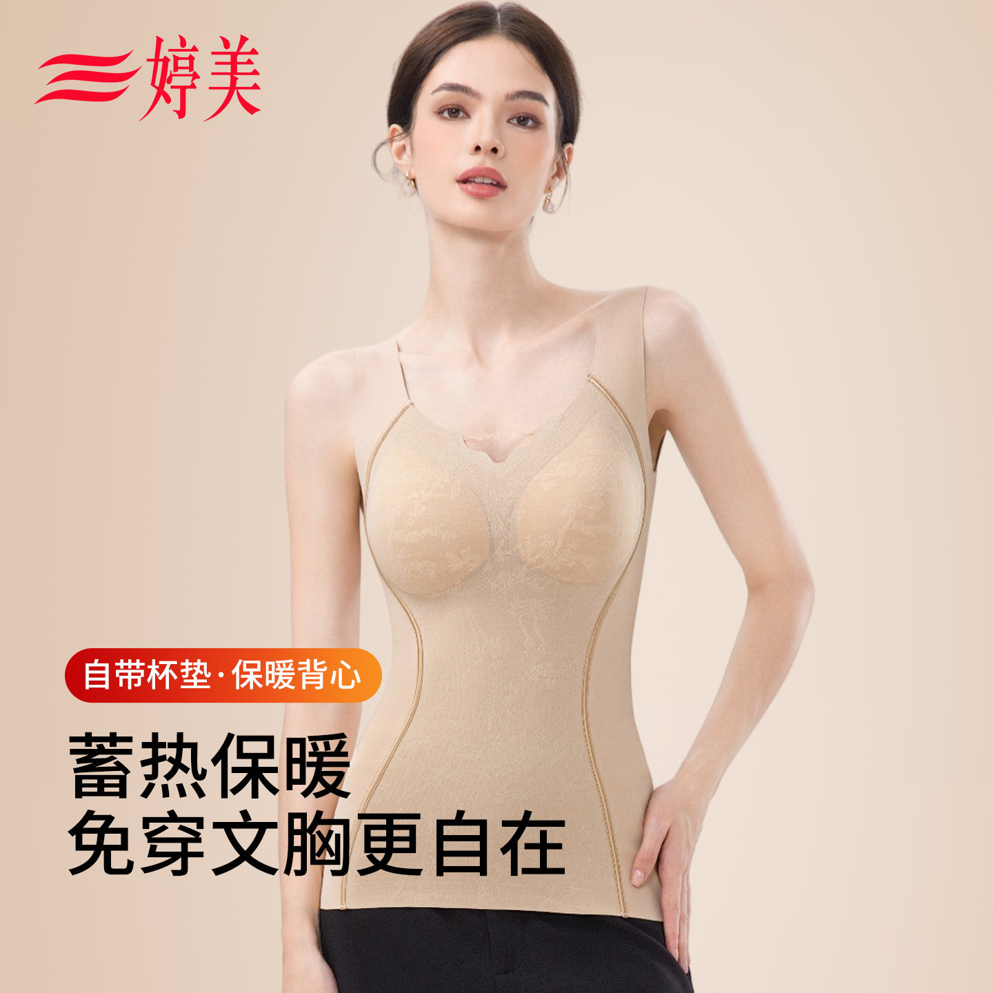 婷美塑身保暖背心女2026秋款带胸垫一体内衣修身收腹美体塑形上衣