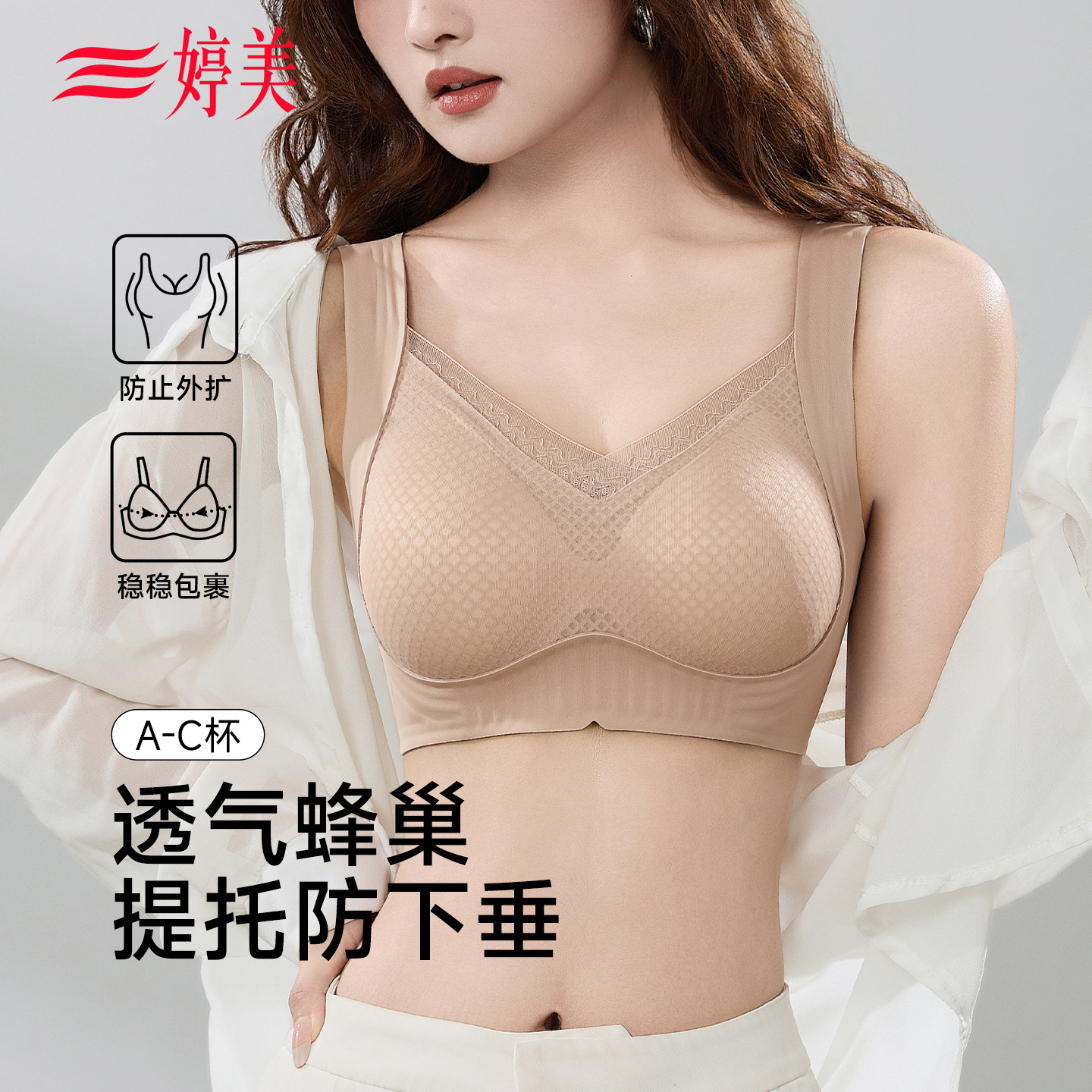 婷美蜂巢杯小胸聚拢隐形无痕内衣
