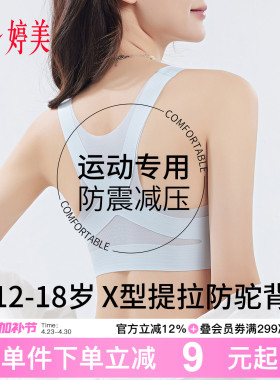 婷美26夏X交叉提拉防驼少女文胸发育期初高中生运动防震女孩内衣