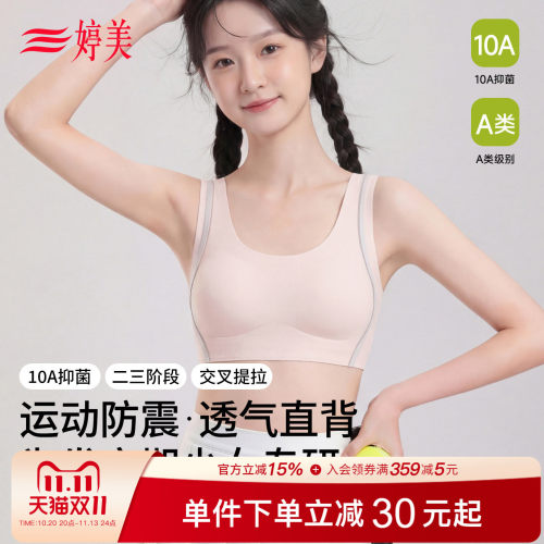婷美少女发育期防震无痕透气文胸