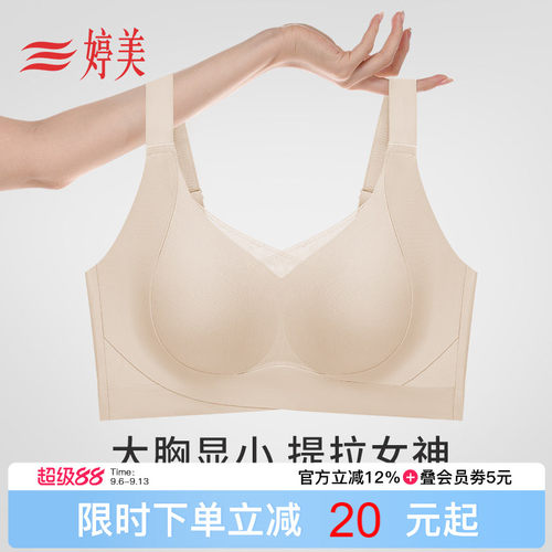 婷美大胸显小提拉防垂无痕内衣女