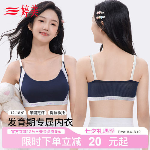 婷美12-18岁发育期抑菌少女内衣