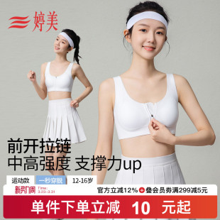 婷美2026春发育期少女文胸前开拉链二三阶初高中运动防震女孩内衣