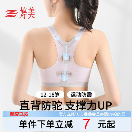 婷美挺背防震二三阶发育少女内衣