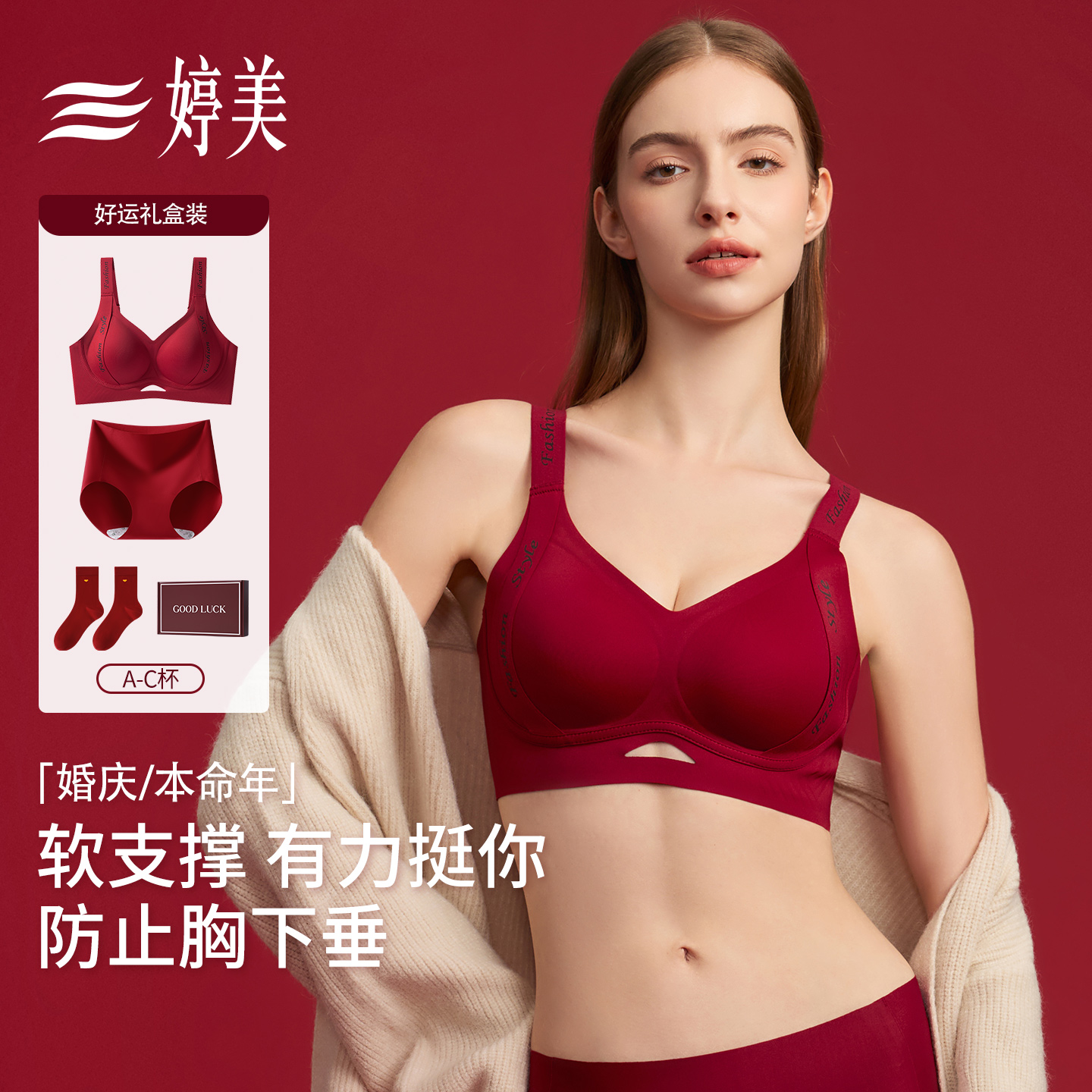 婷美秋冬本命年红品聚拢内衣
