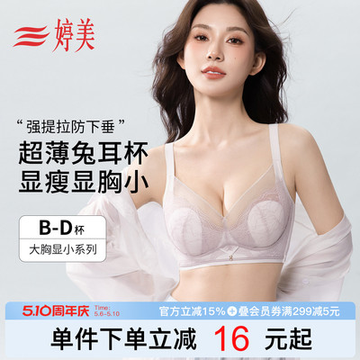 婷美薄款兔耳杯大胸显小蕾丝文胸