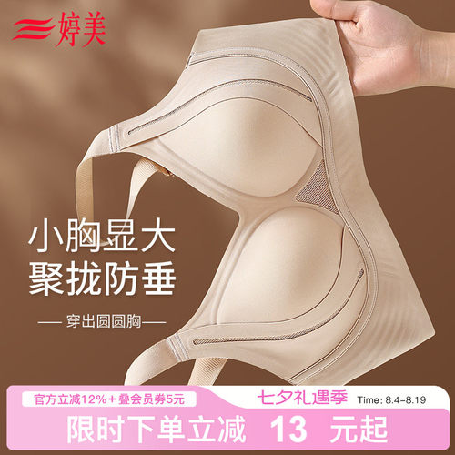 婷美焕新系列提拉聚拢小胸内衣