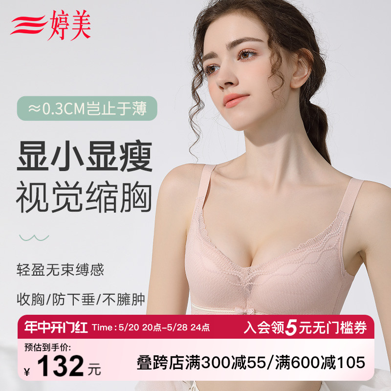 婷美无钢圈大胸显小文胸