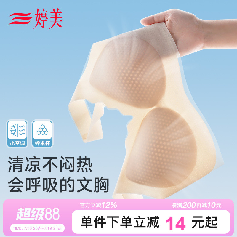 婷美轻薄凉感软支撑蜂巢杯内衣