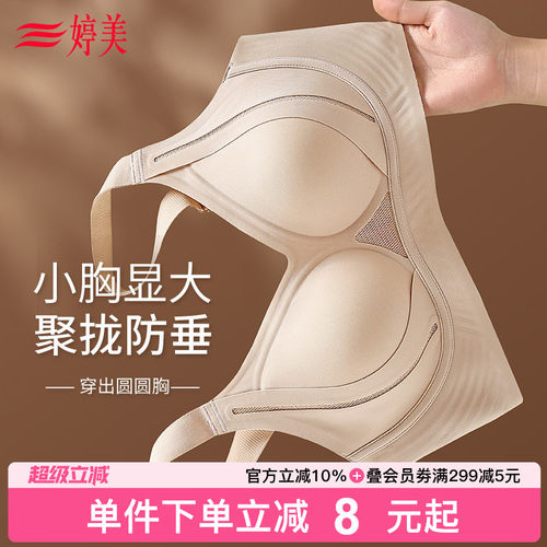 婷美焕新系列提拉聚拢小胸内衣