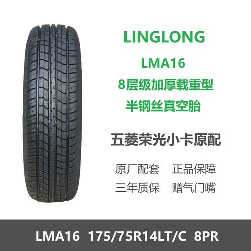 玲珑轮胎175/75R14LT/CLMA16