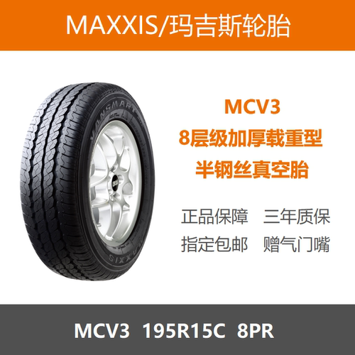 玛吉斯轮胎195R15C8PRMCV3