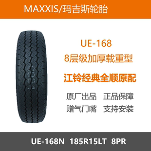 玛吉斯轮胎185R15LT 8层加厚载重UE168N适配五菱校车江铃经典全顺