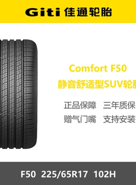 佳通轮胎 225/65R17 102H 长安CS75PLUS吉利豪越Pro原厂配套之一