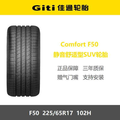 佳通轮胎225/65R17F50102H