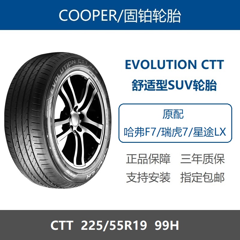 固铂轮胎225/55R19 99H EVOLUTION CTT星途LX哈弗F7瑞虎7原厂配套