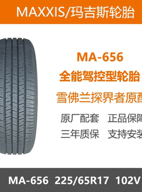 玛吉斯轮胎 225/65R17 MA656 102V 适配RAV4荣放奇骏雪佛兰探界者