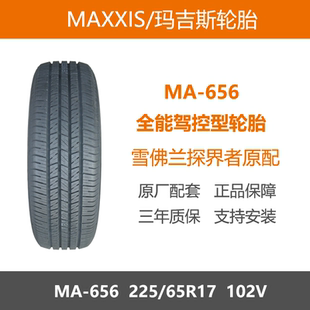 玛吉斯轮胎 225/65R17 MA656 102V 适配RAV4荣放奇骏雪佛兰探界者
