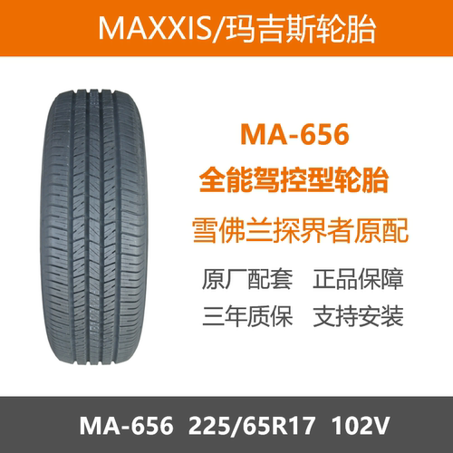玛吉斯轮胎225/65R17MA656102V