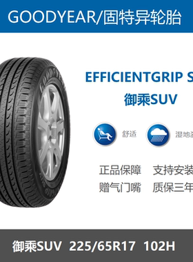 固特异轮胎225/65R17 102H EfficientGrip御乘SUV 哈佛H6原厂配套